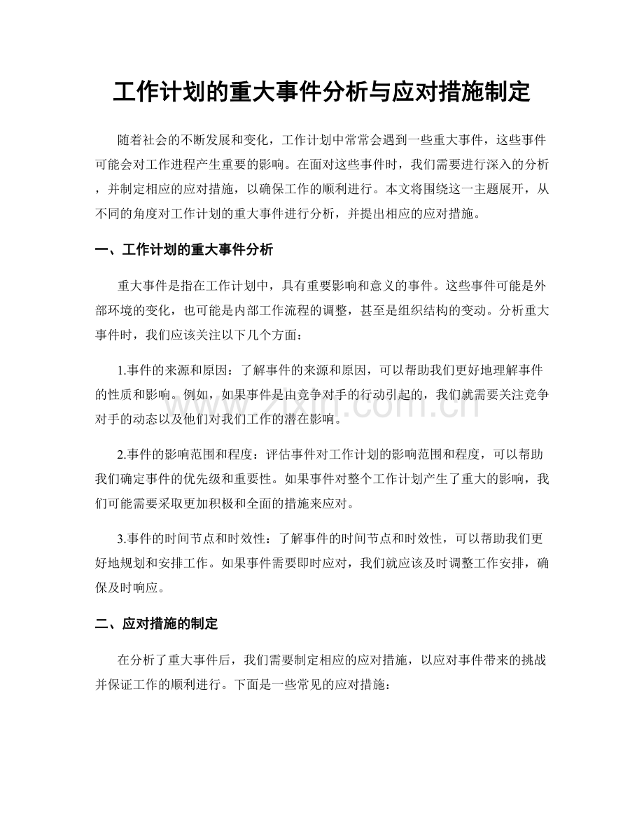 工作计划的重大事件分析与应对措施制定.docx_第1页