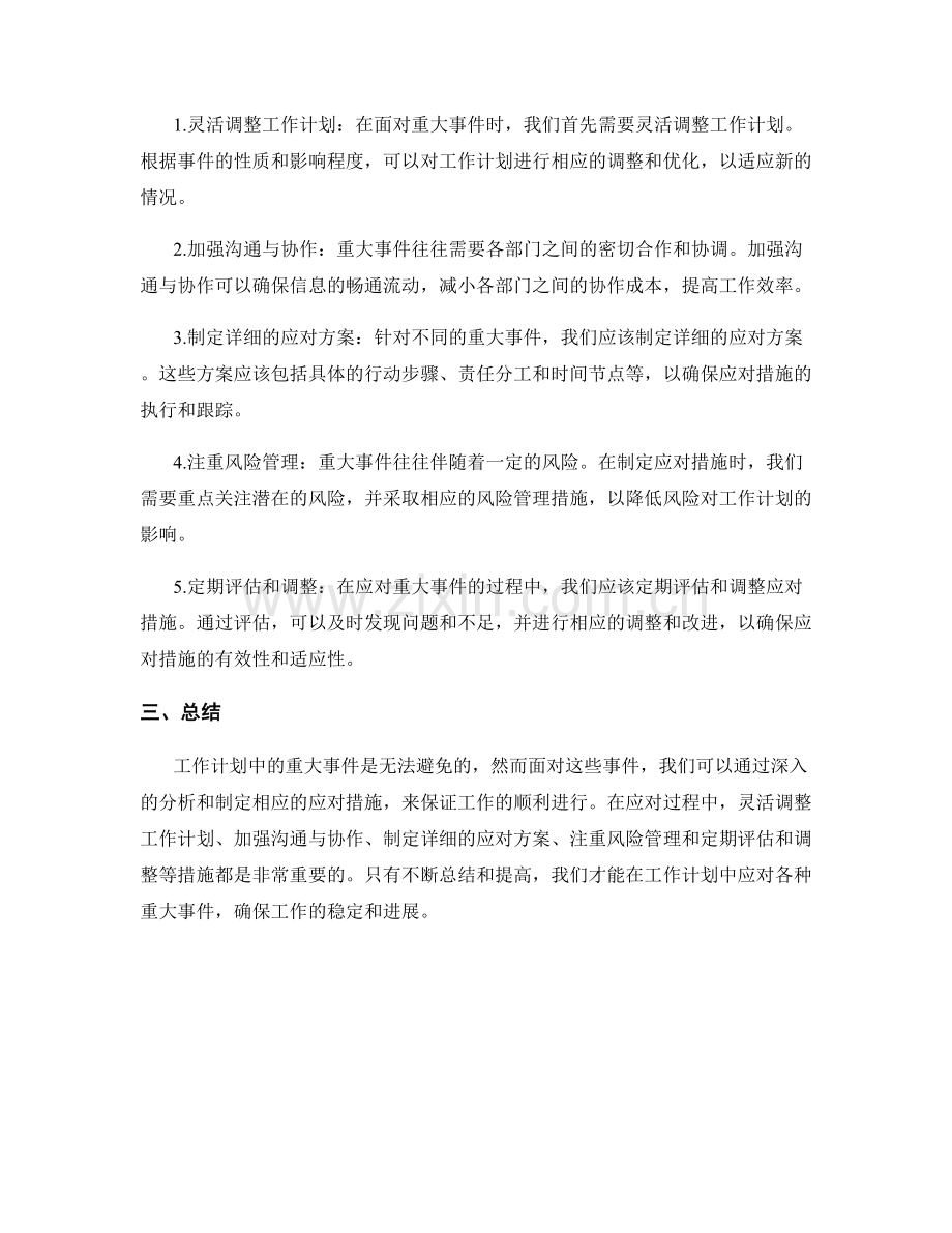 工作计划的重大事件分析与应对措施制定.docx_第2页