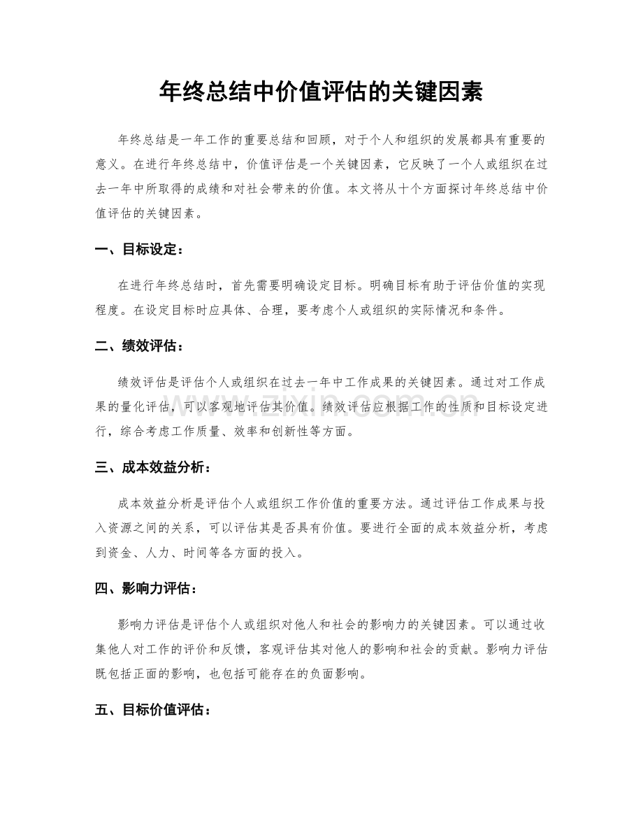 年终总结中价值评估的关键因素.docx_第1页