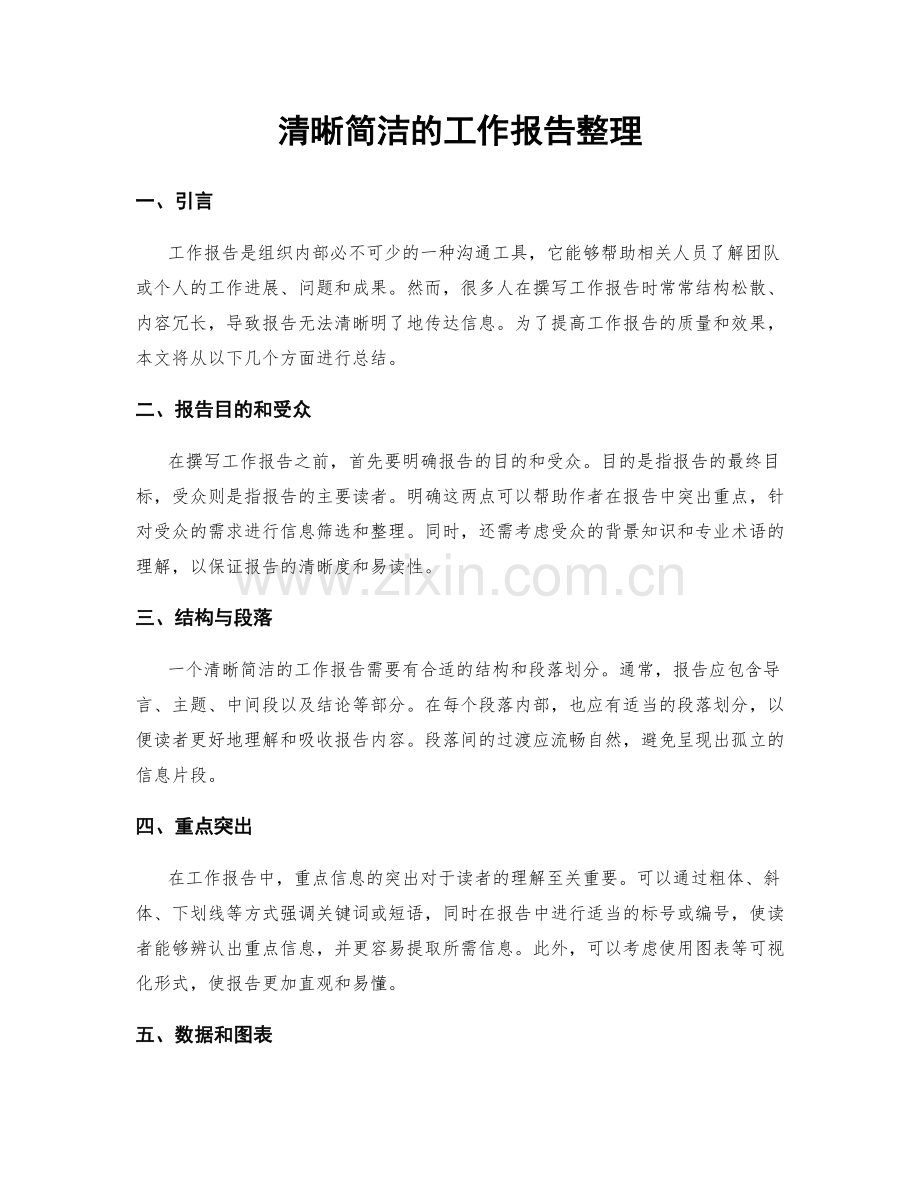 清晰简洁的工作报告整理.docx_第1页