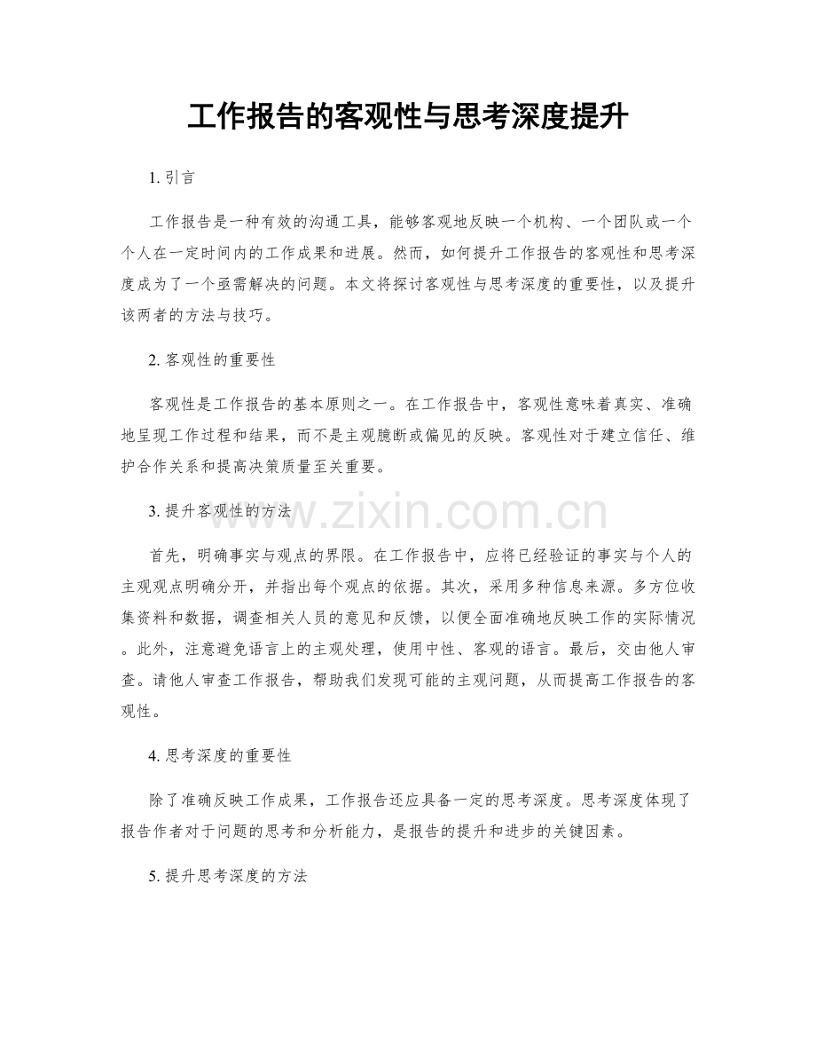 工作报告的客观性与思考深度提升.docx_第1页