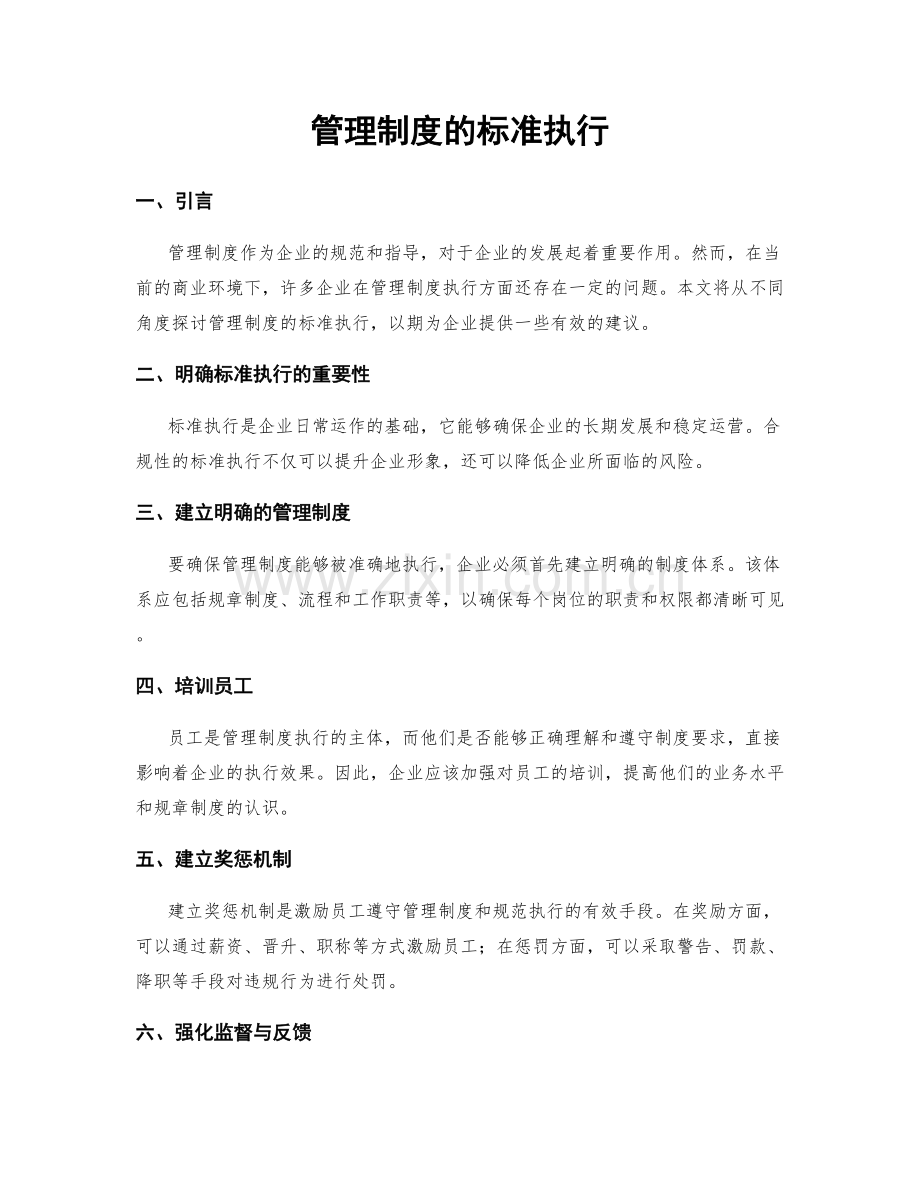 管理制度的标准执行.docx_第1页