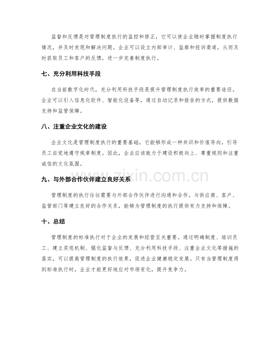 管理制度的标准执行.docx_第2页