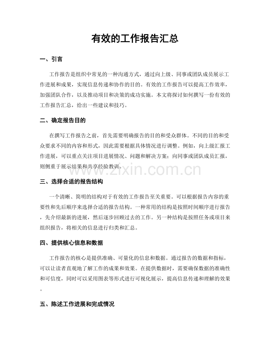 有效的工作报告汇总.docx_第1页