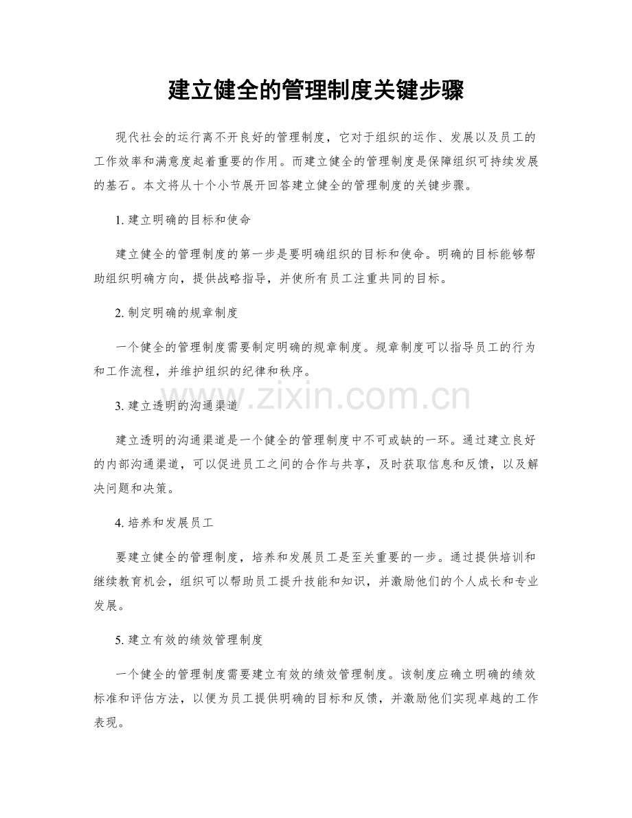 建立健全的管理制度关键步骤.docx_第1页