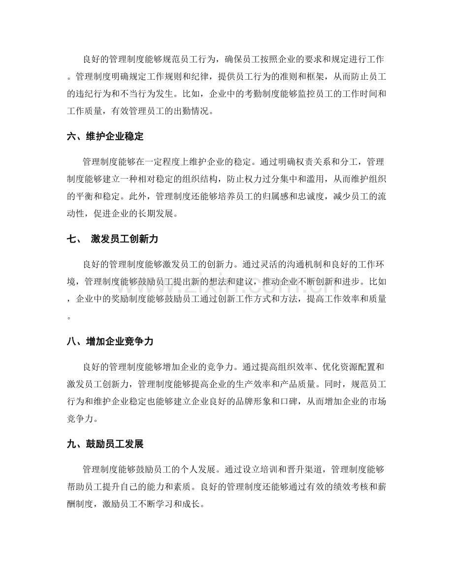 管理制度在企业中的作用与价值.docx_第2页