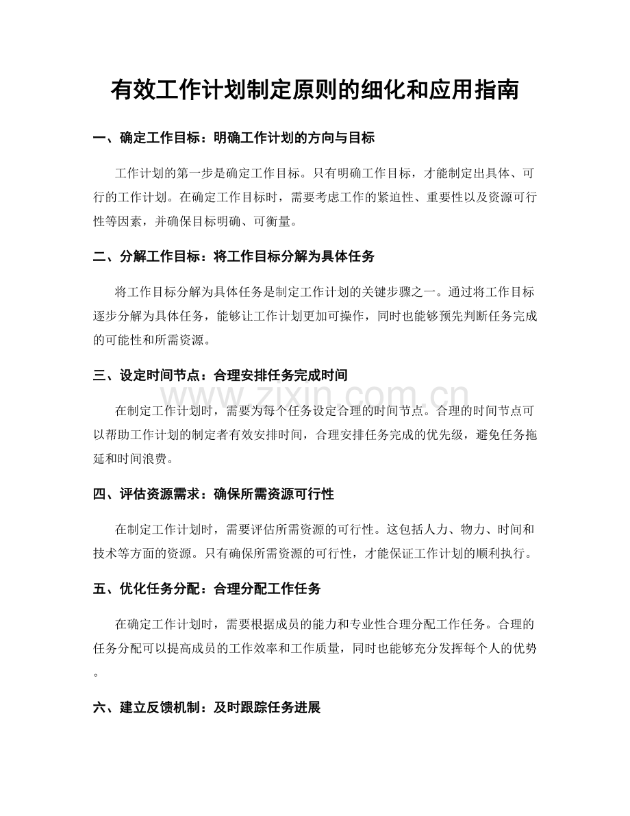 有效工作计划制定原则的细化和应用指南.docx_第1页