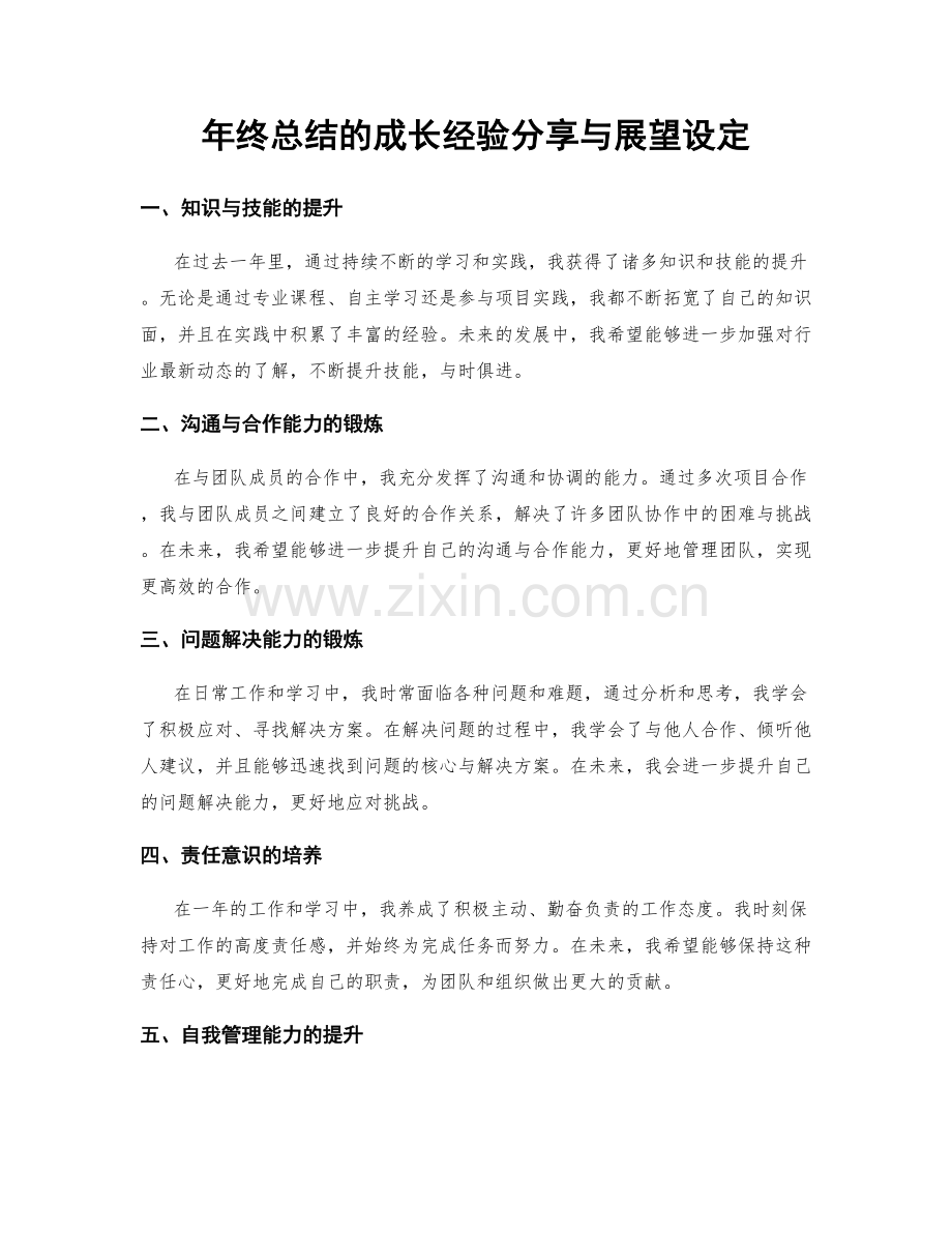 年终总结的成长经验分享与展望设定.docx_第1页