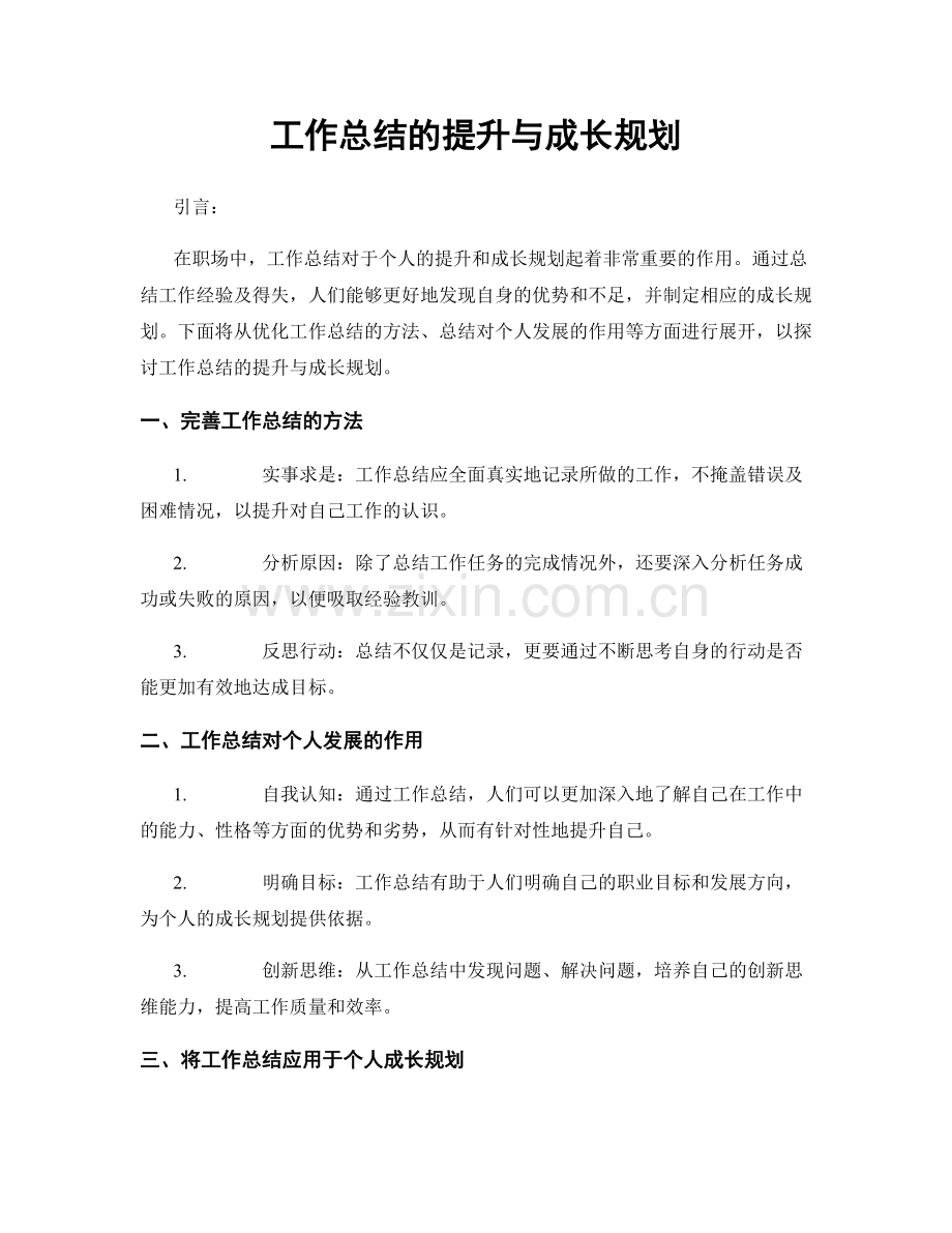 工作总结的提升与成长规划.docx_第1页