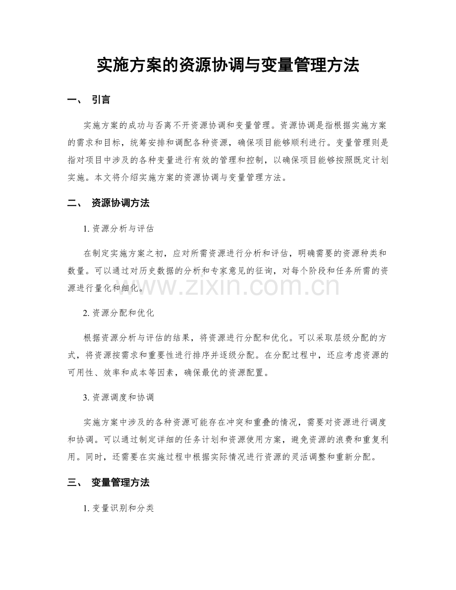 实施方案的资源协调与变量管理方法.docx_第1页