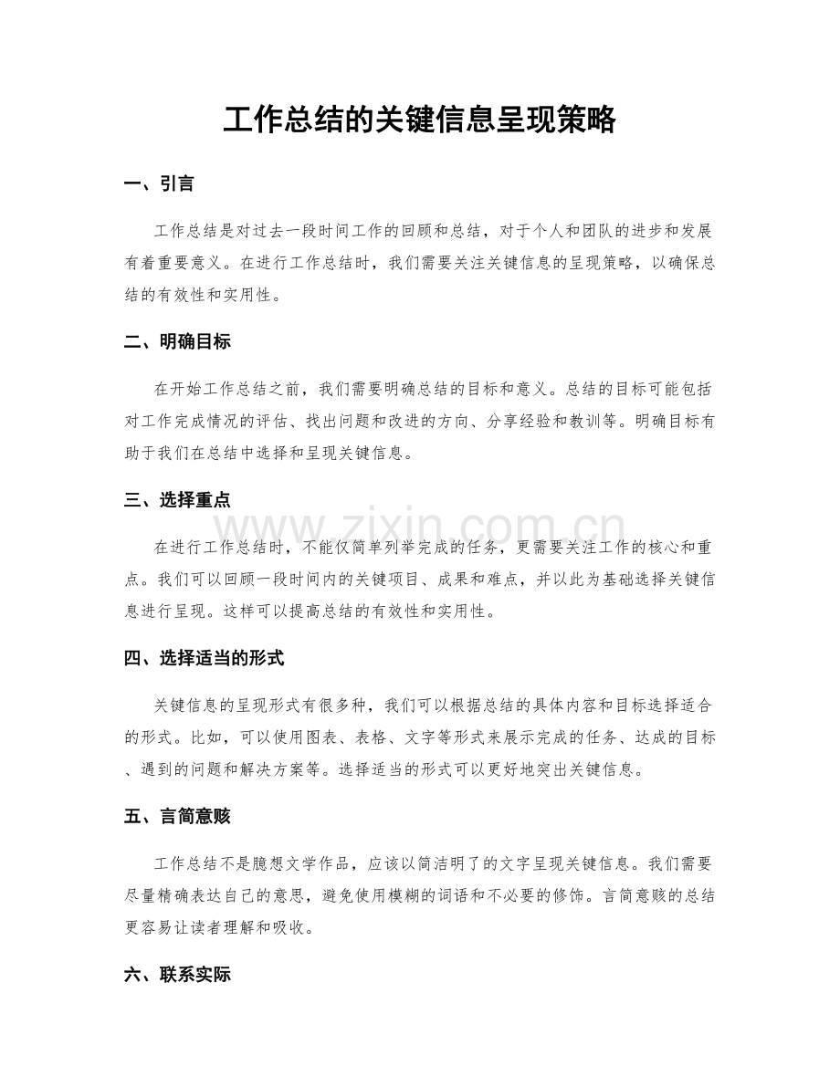 工作总结的关键信息呈现策略.docx_第1页