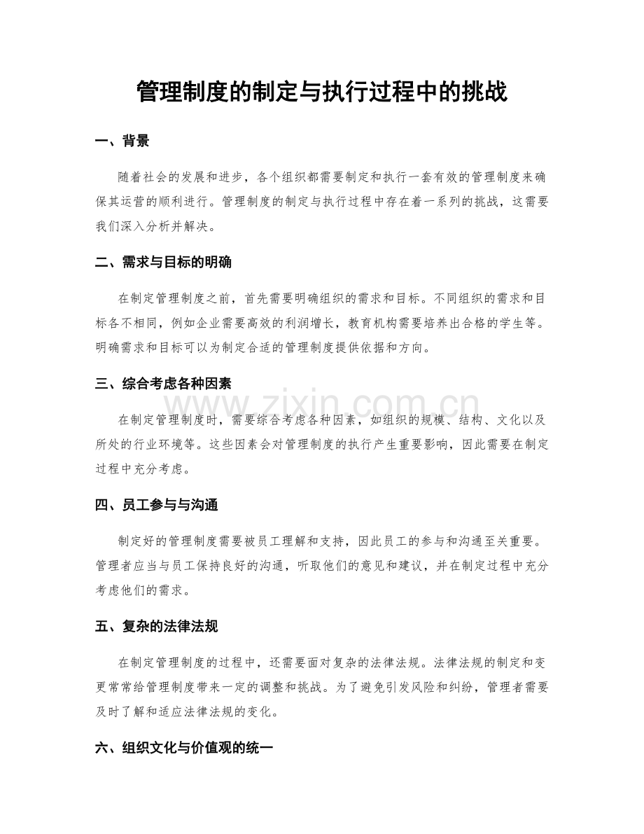 管理制度的制定与执行过程中的挑战.docx_第1页