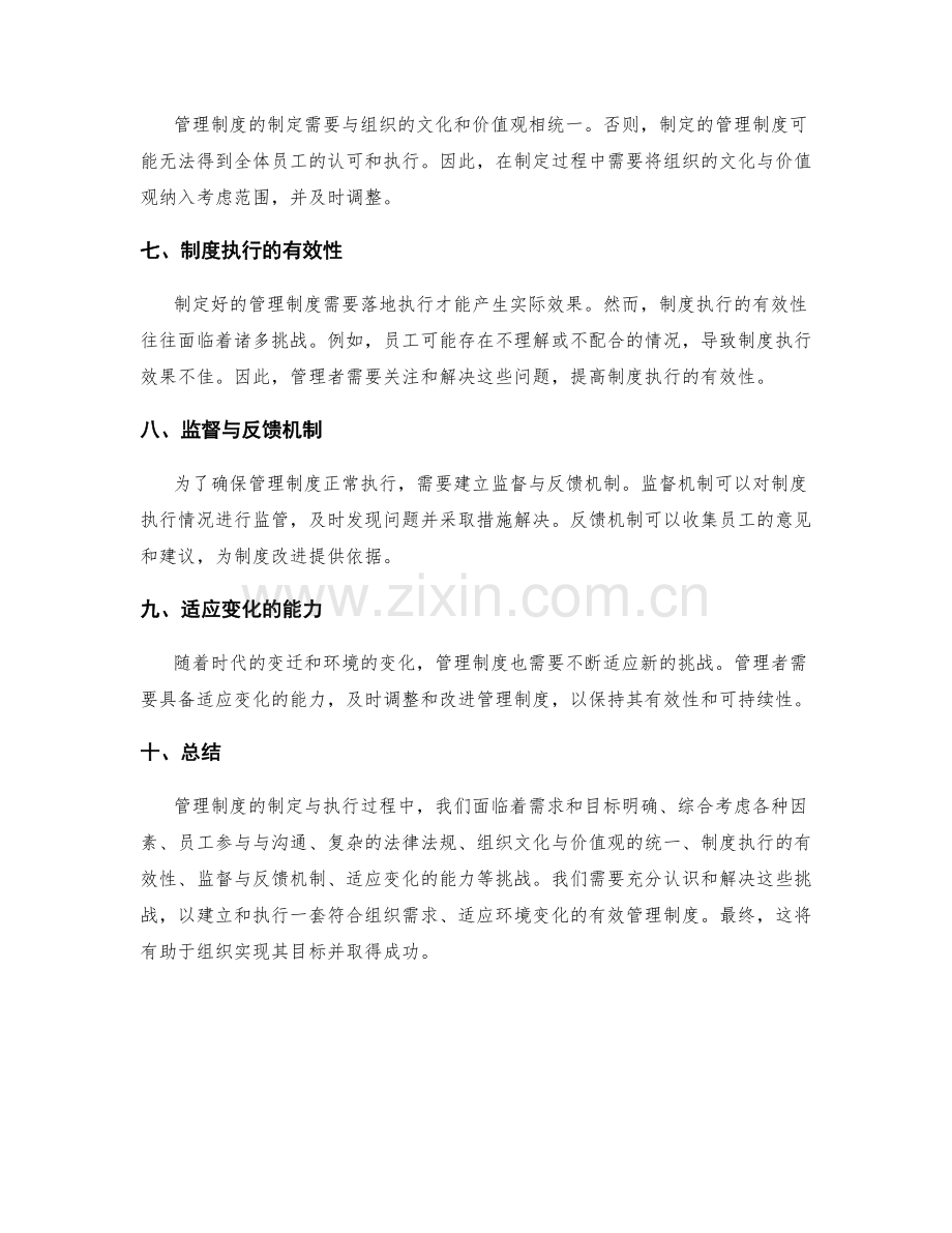 管理制度的制定与执行过程中的挑战.docx_第2页