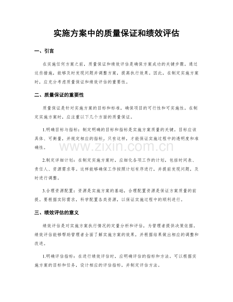 实施方案中的质量保证和绩效评估.docx_第1页