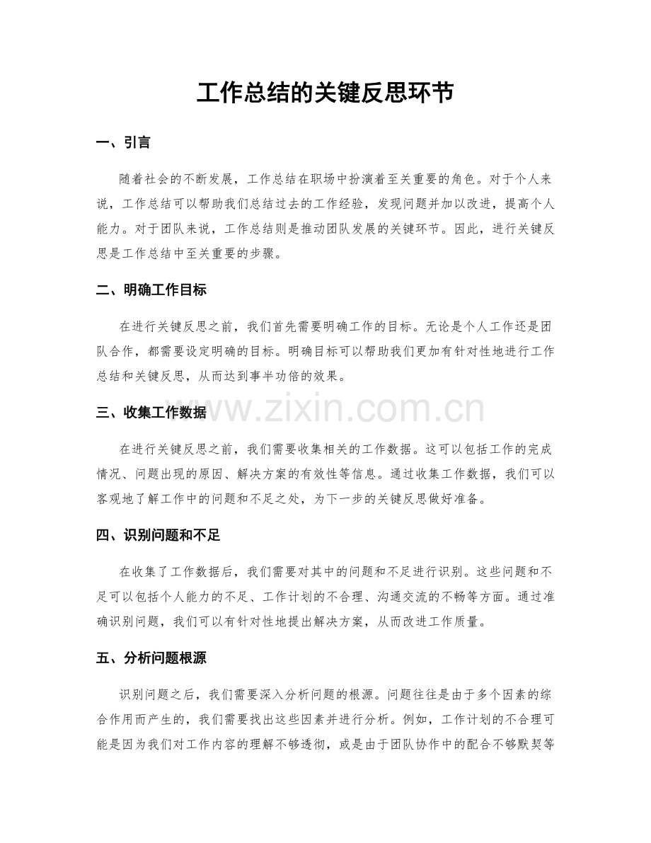 工作总结的关键反思环节.docx_第1页