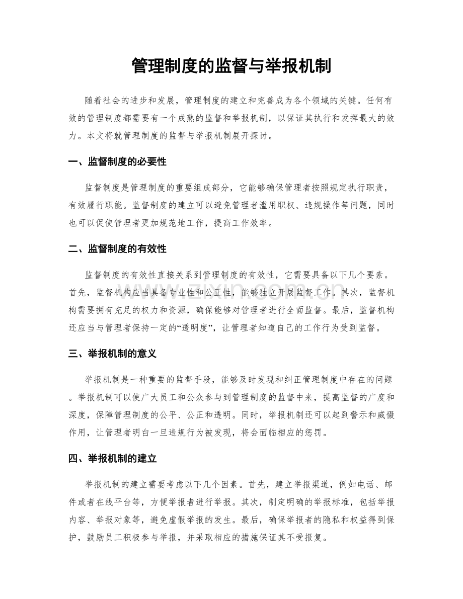 管理制度的监督与举报机制.docx_第1页