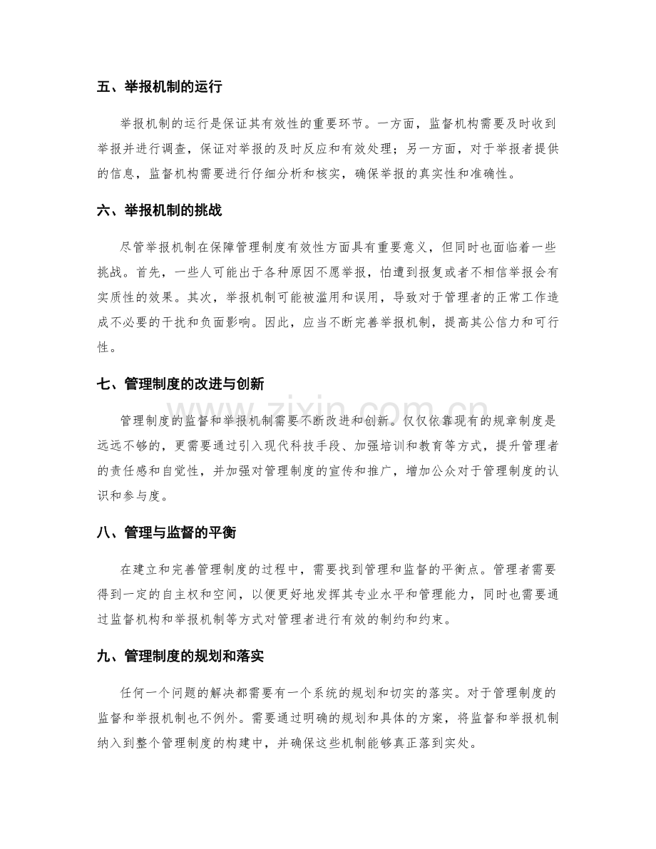 管理制度的监督与举报机制.docx_第2页