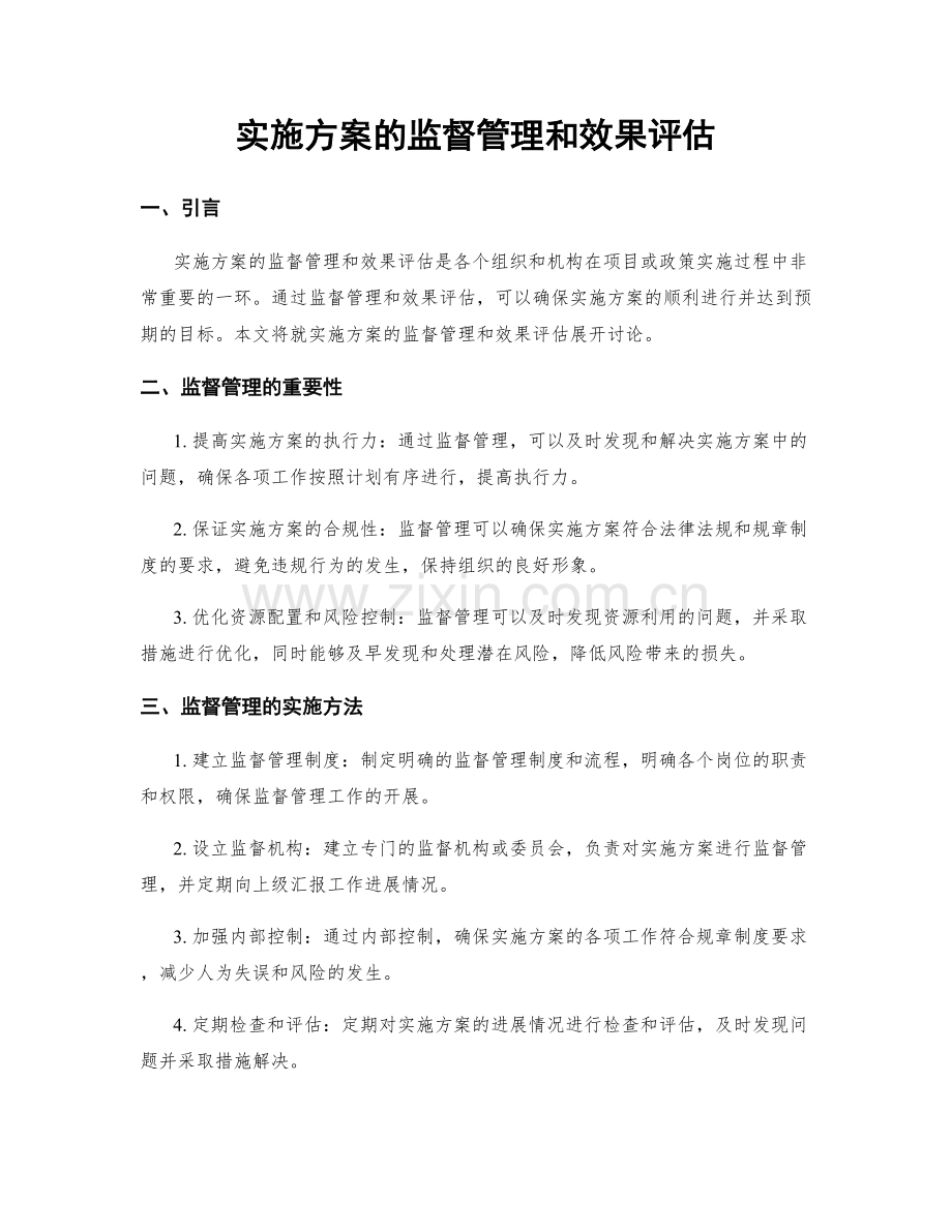 实施方案的监督管理和效果评估.docx_第1页