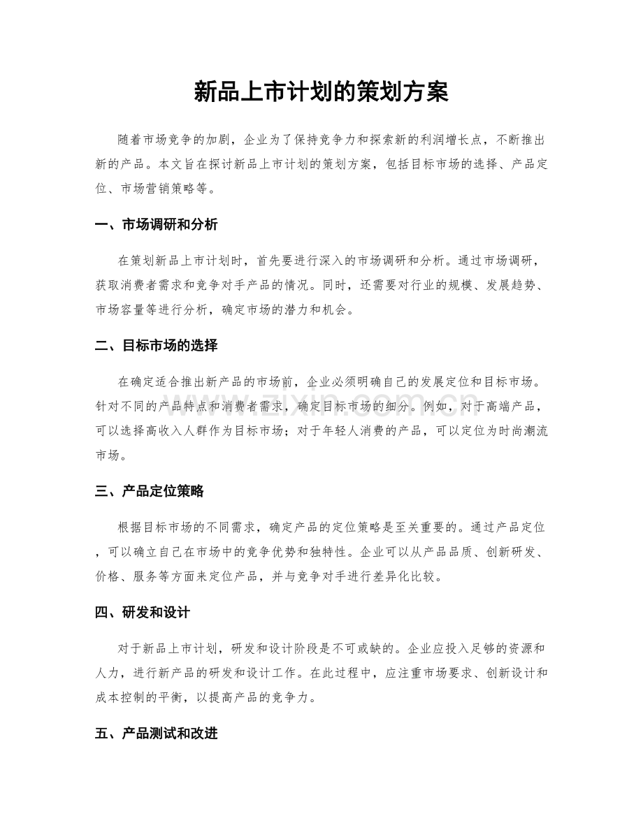 新品上市计划的策划方案.docx_第1页