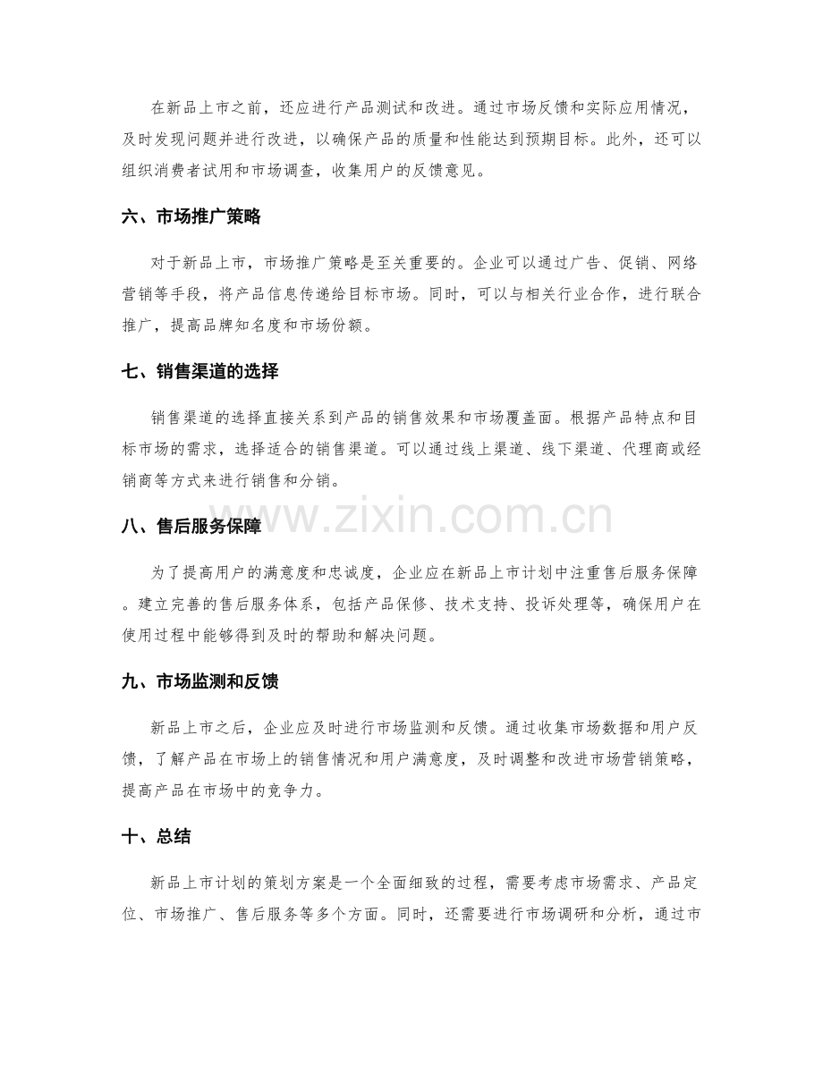 新品上市计划的策划方案.docx_第2页