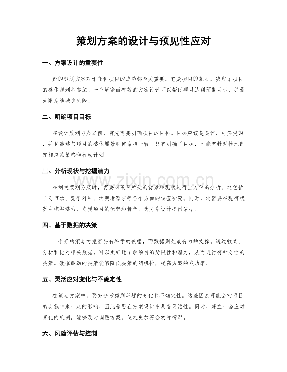 策划方案的设计与预见性应对.docx_第1页