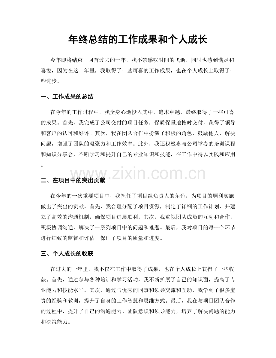 年终总结的工作成果和个人成长.docx_第1页