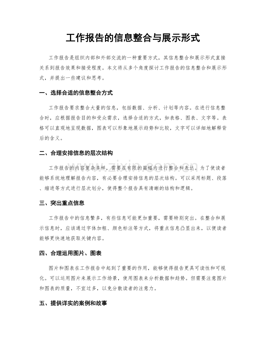 工作报告的信息整合与展示形式.docx_第1页