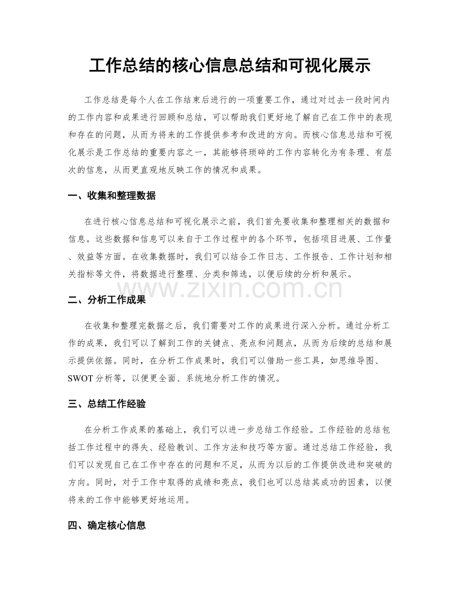 工作总结的核心信息总结和可视化展示.docx_第1页