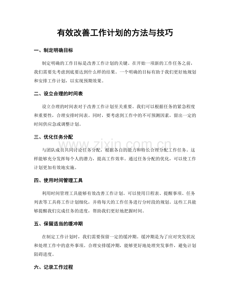 有效改善工作计划的方法与技巧.docx_第1页