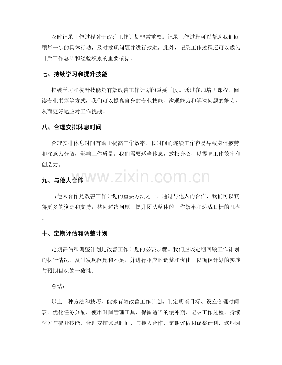 有效改善工作计划的方法与技巧.docx_第2页