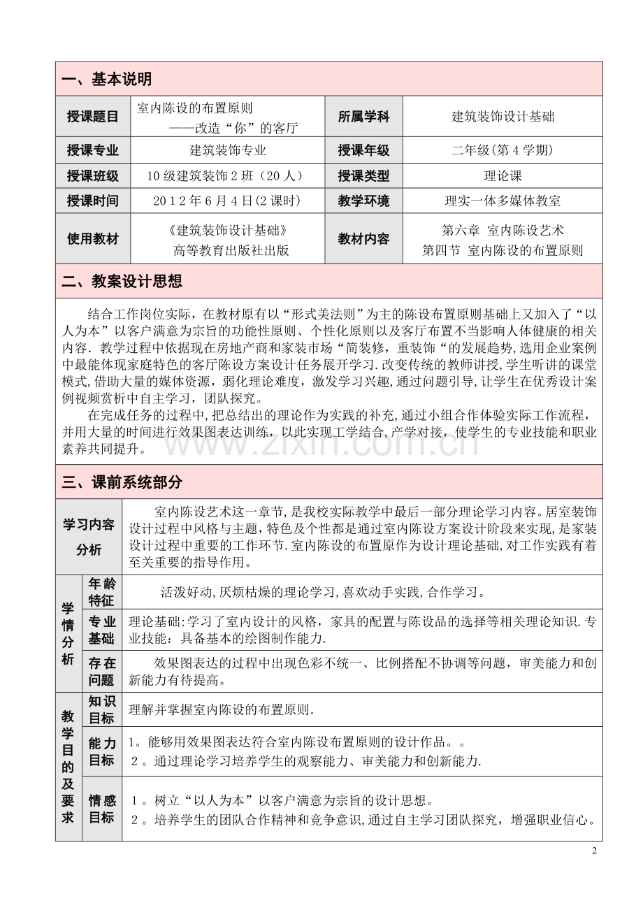 室内陈设的布置原则教学设计方案67981.doc_第2页