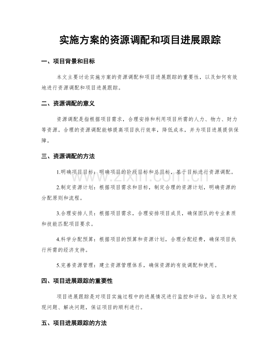 实施方案的资源调配和项目进展跟踪.docx_第1页