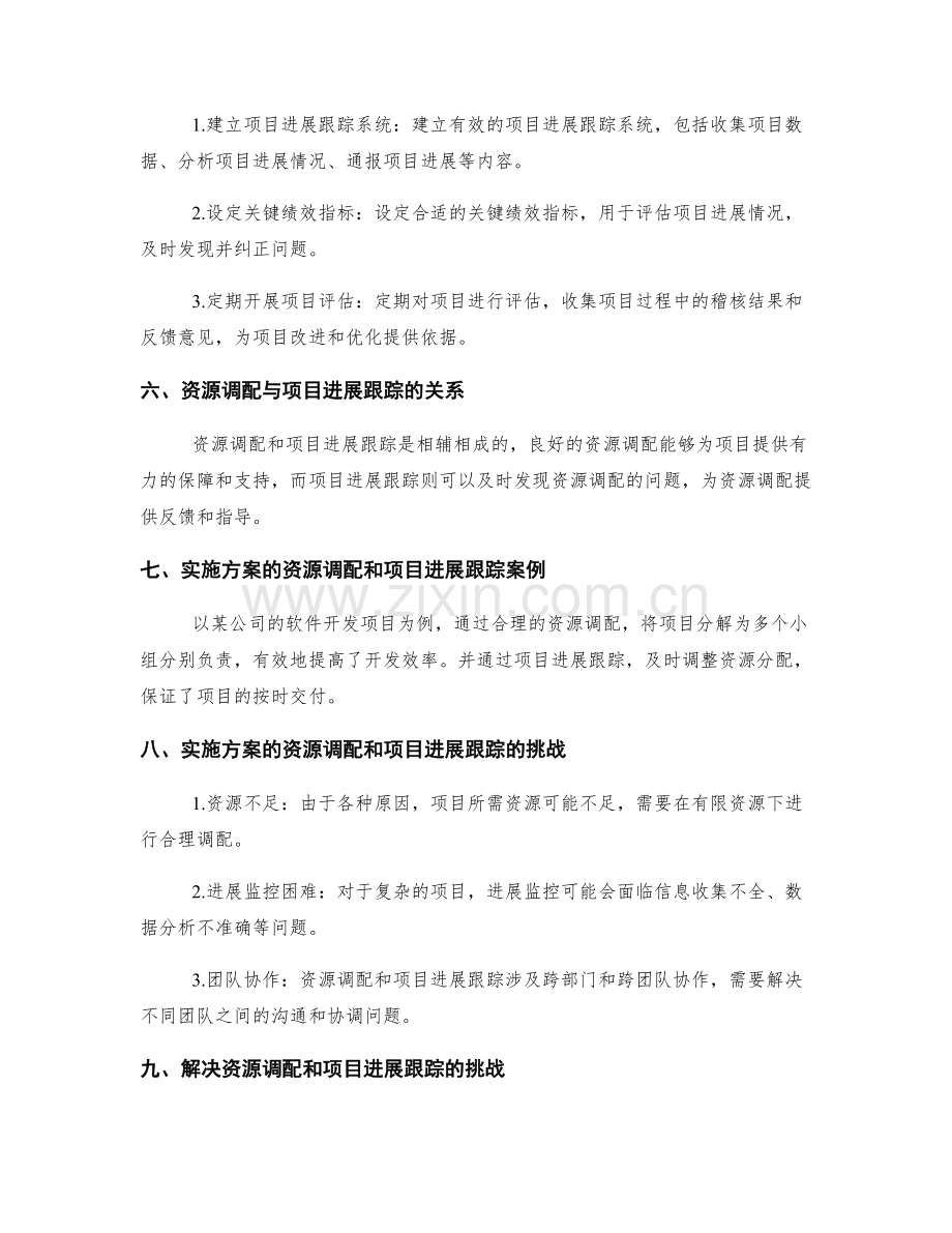 实施方案的资源调配和项目进展跟踪.docx_第2页