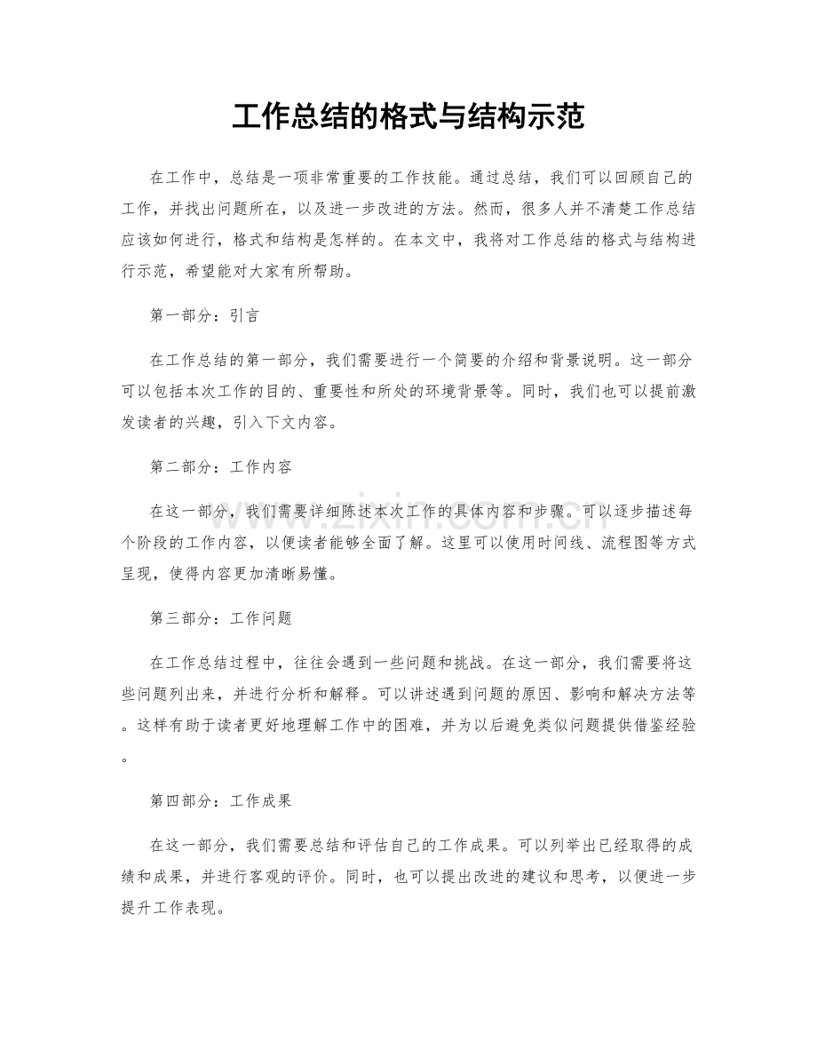 工作总结的格式与结构示范.docx_第1页