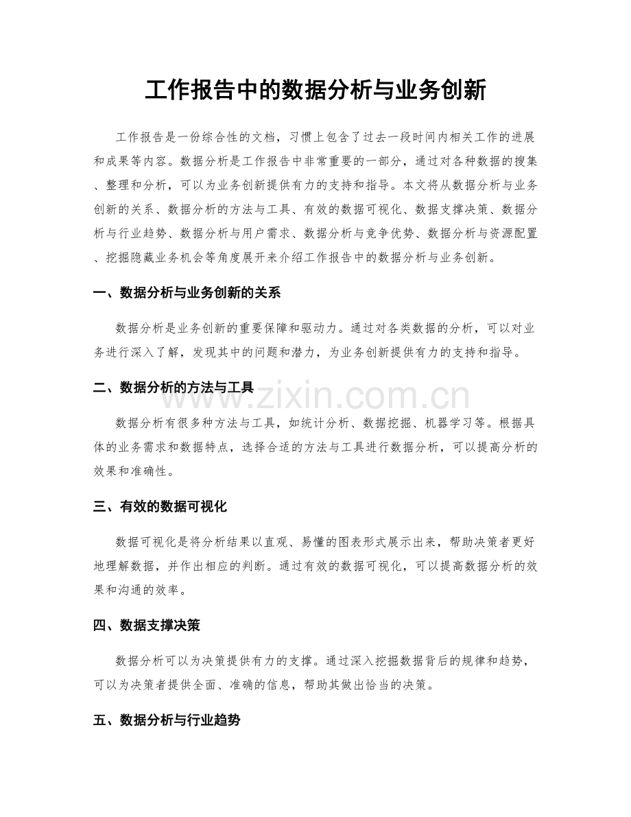 工作报告中的数据分析与业务创新.docx_第1页