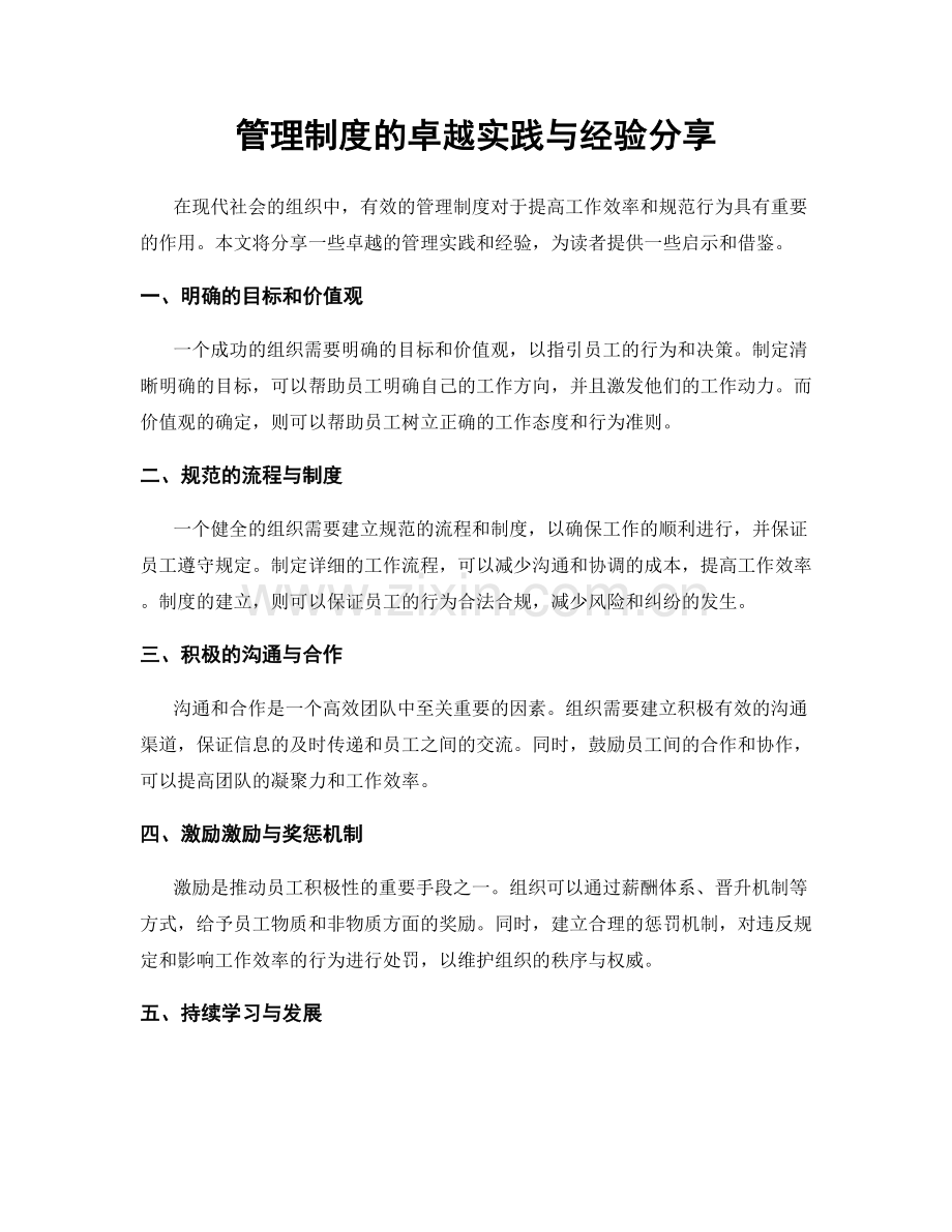 管理制度的卓越实践与经验分享.docx_第1页