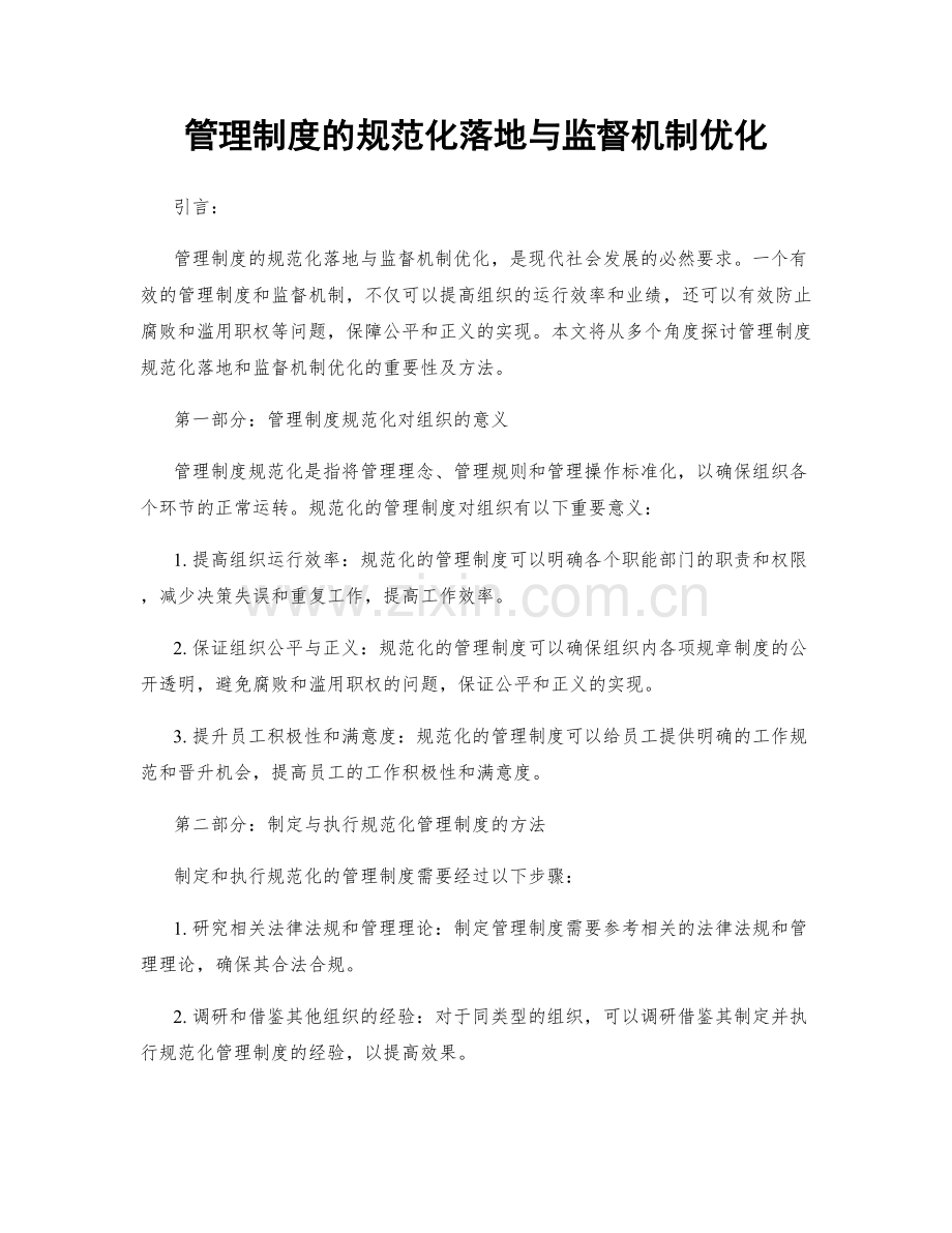 管理制度的规范化落地与监督机制优化.docx_第1页