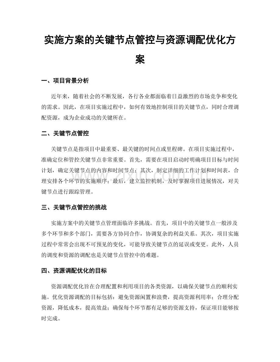 实施方案的关键节点管控与资源调配优化方案.docx_第1页