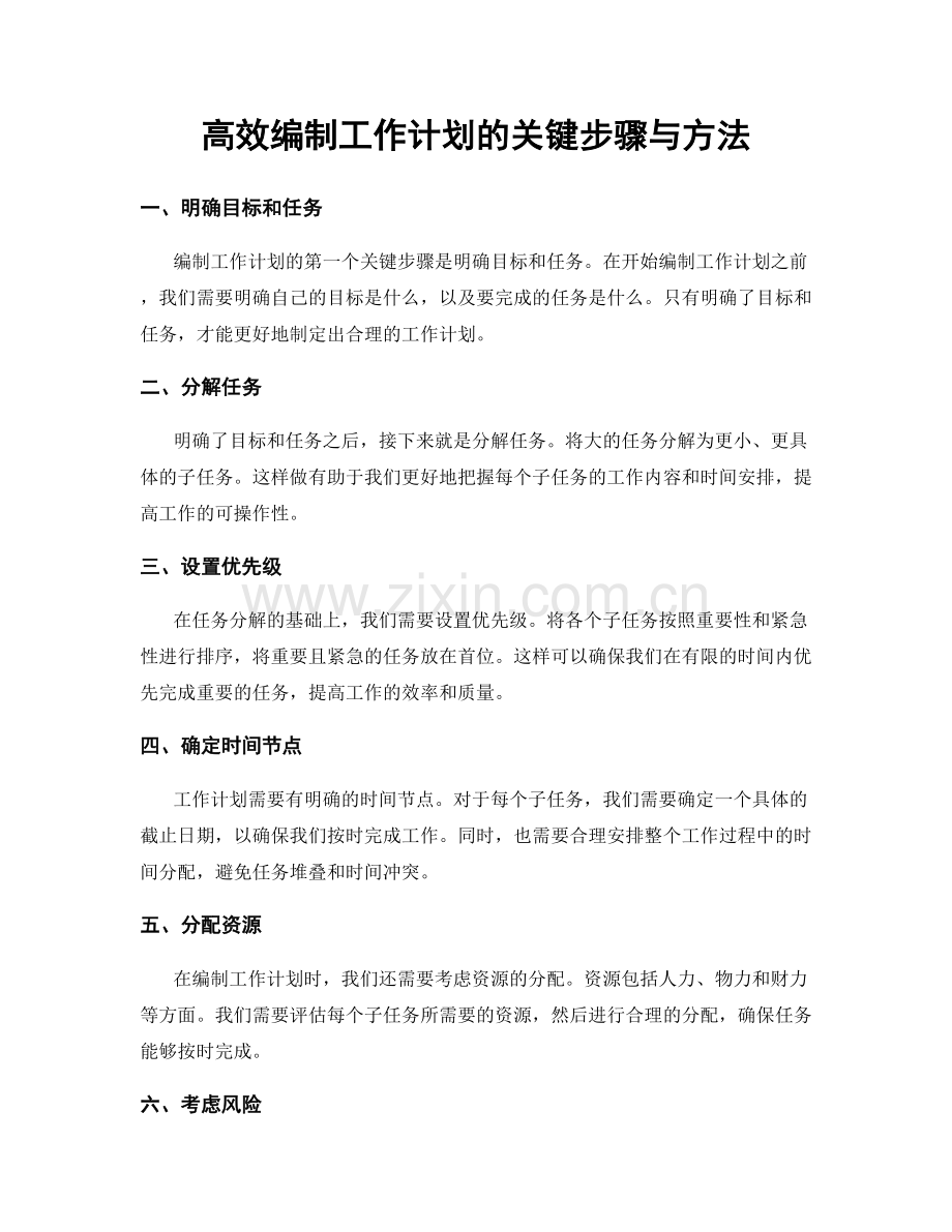 高效编制工作计划的关键步骤与方法.docx_第1页