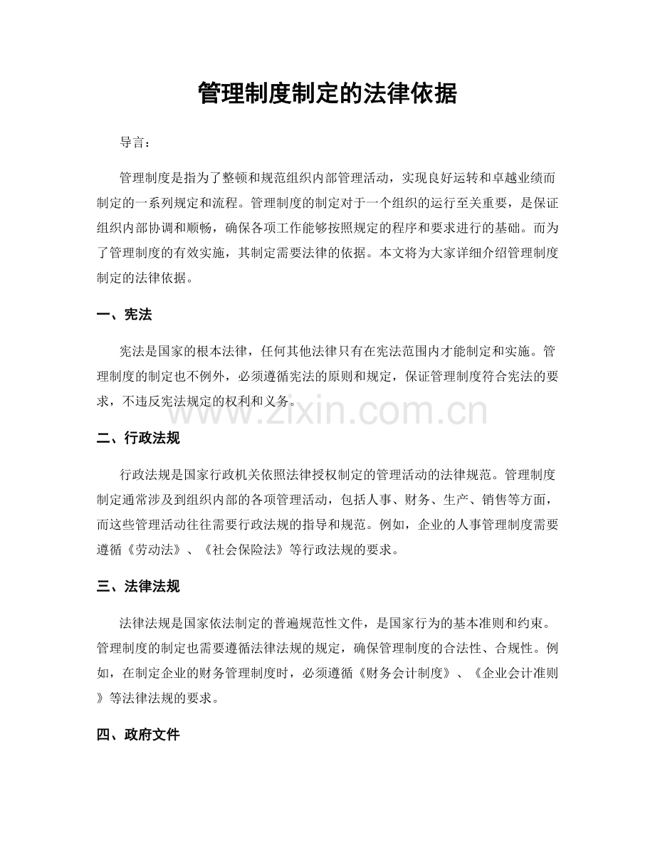 管理制度制定的法律依据.docx_第1页