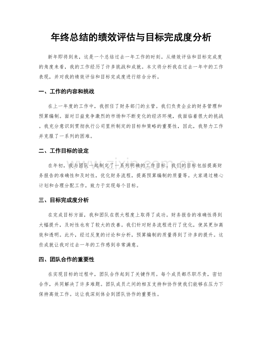 年终总结的绩效评估与目标完成度分析.docx_第1页