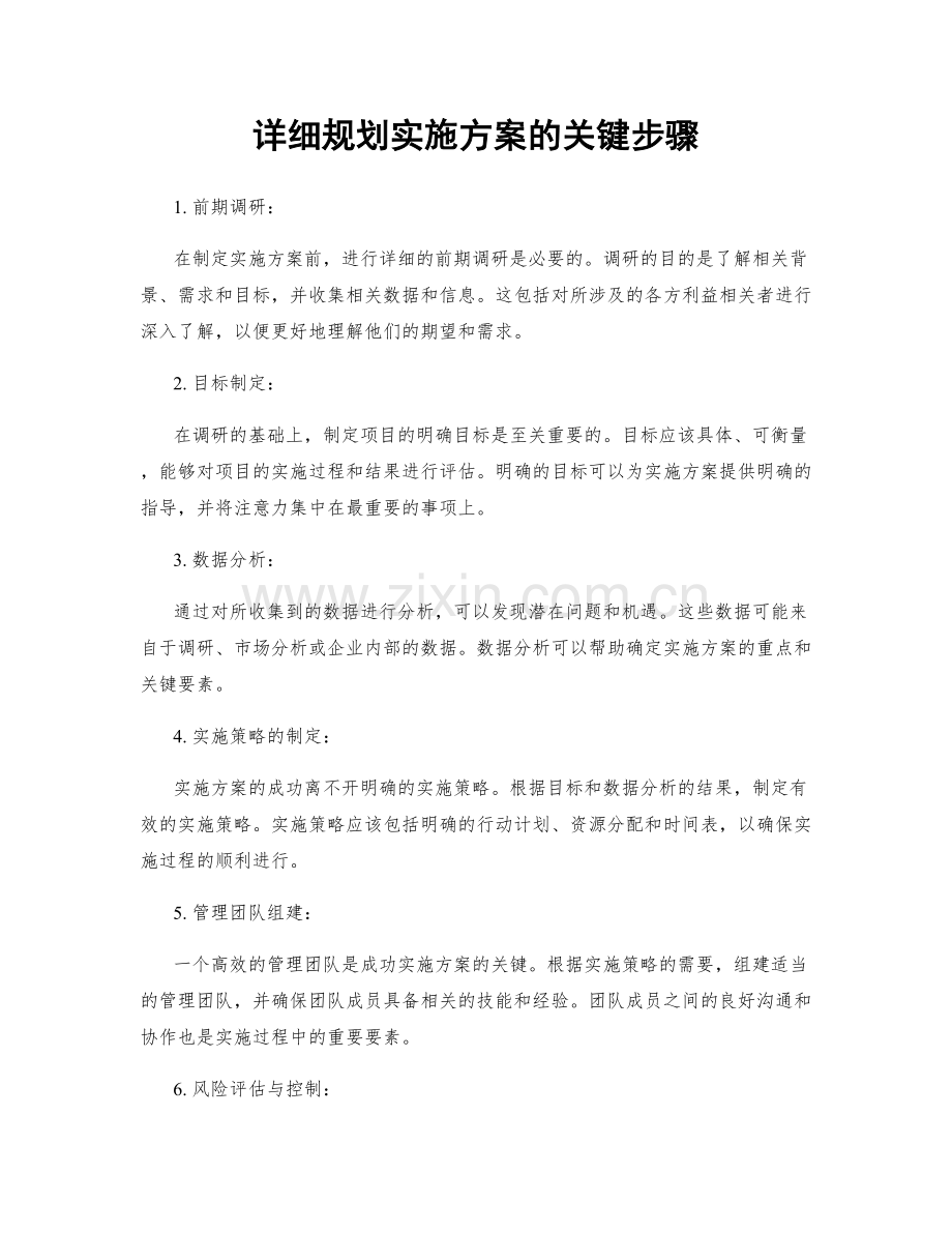 详细规划实施方案的关键步骤.docx_第1页