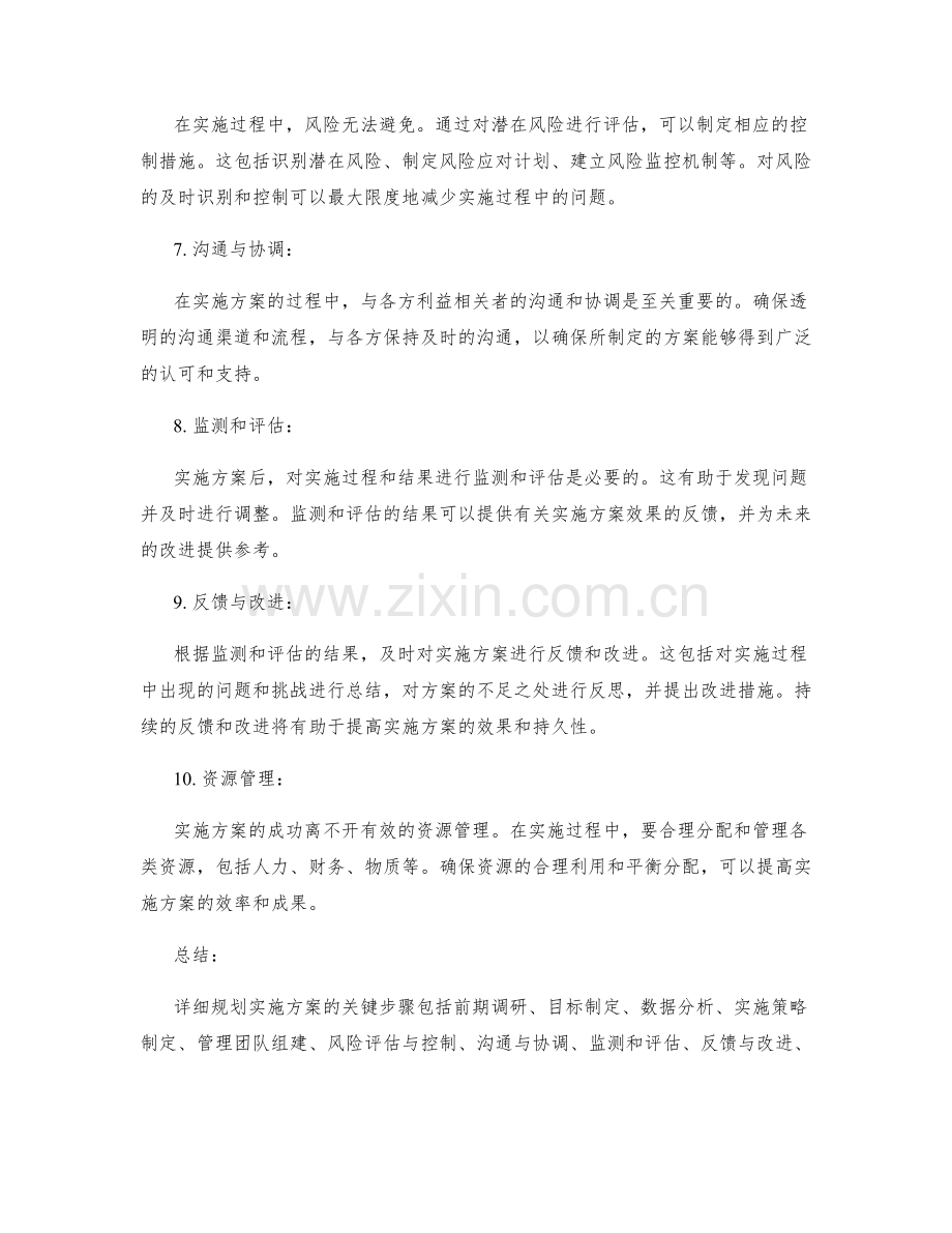 详细规划实施方案的关键步骤.docx_第2页