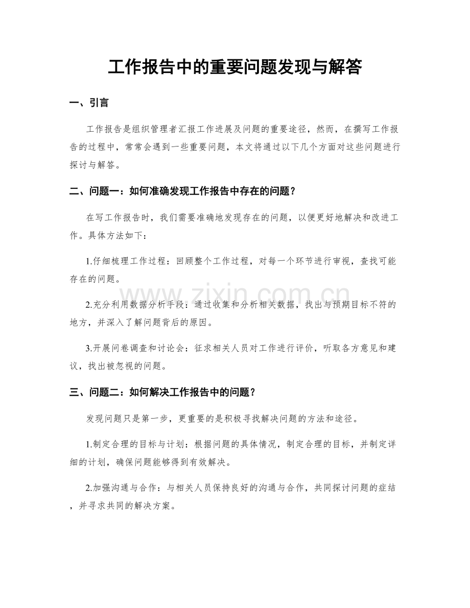 工作报告中的重要问题发现与解答.docx_第1页