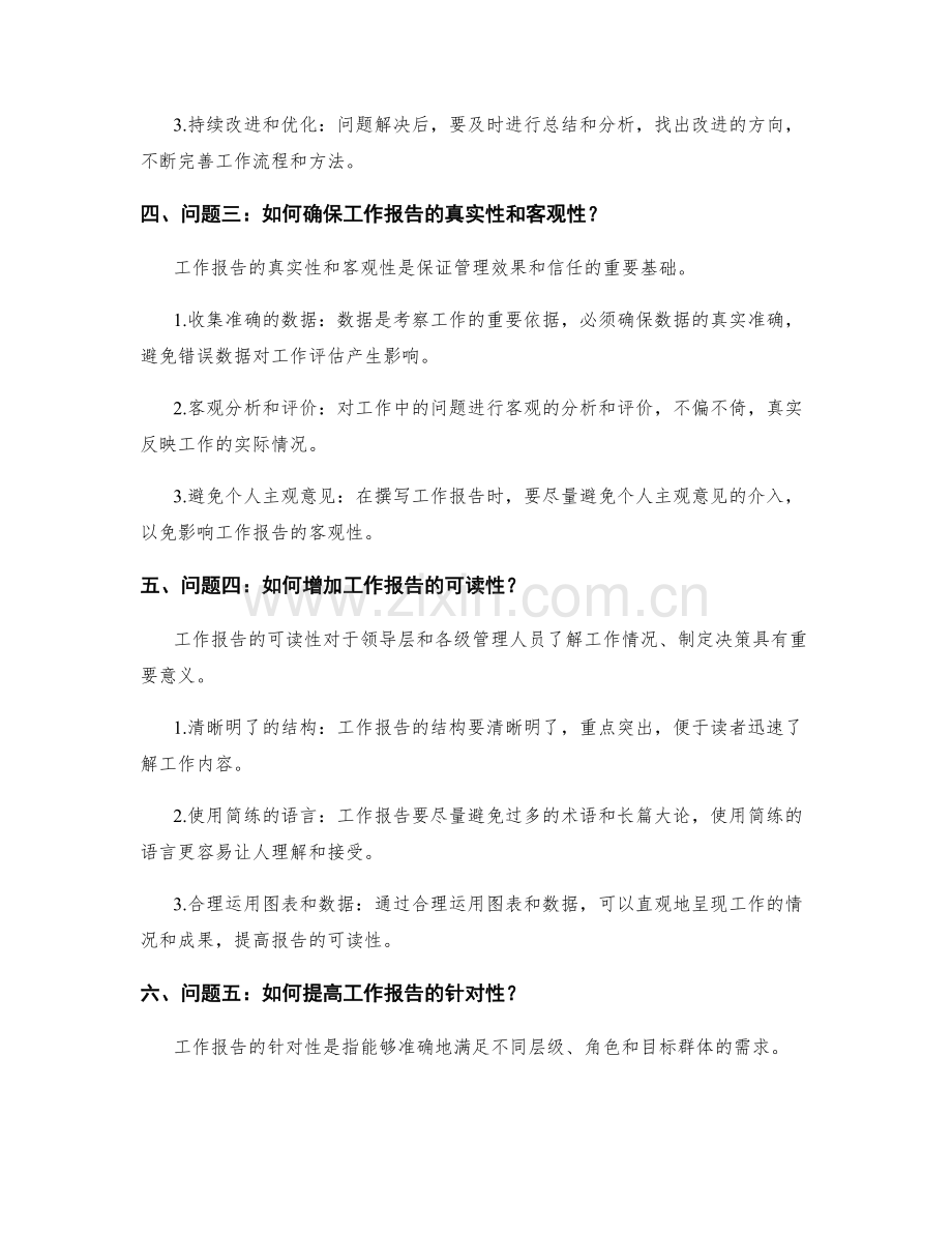 工作报告中的重要问题发现与解答.docx_第2页