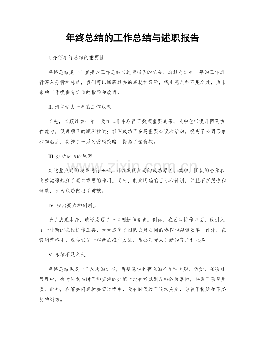 年终总结的工作总结与述职报告.docx_第1页