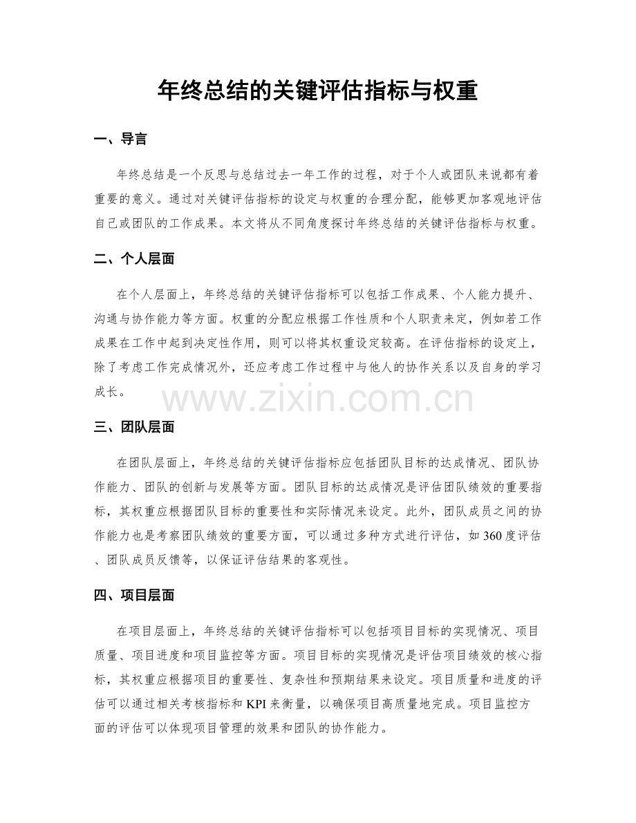 年终总结的关键评估指标与权重.docx_第1页