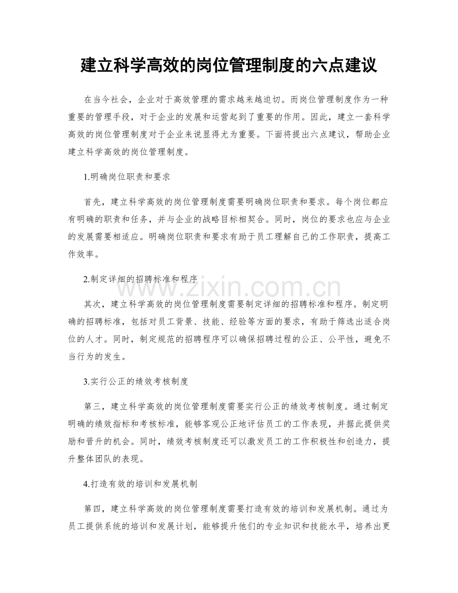 建立科学高效的岗位管理制度的六点建议.docx_第1页