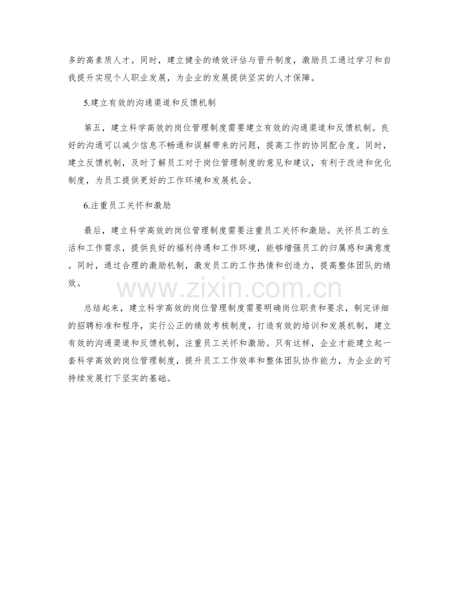 建立科学高效的岗位管理制度的六点建议.docx_第2页