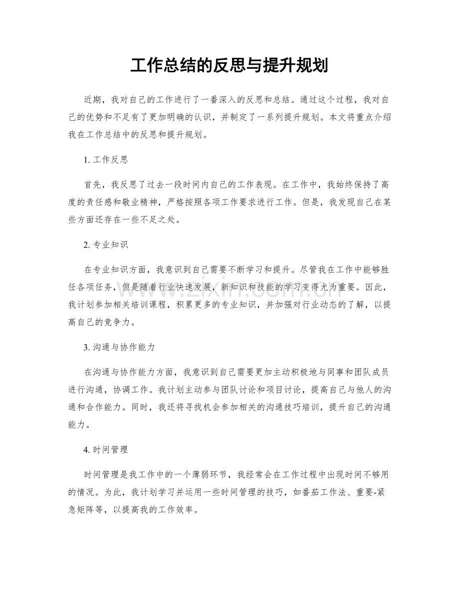 工作总结的反思与提升规划.docx_第1页